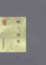 呼兰河传