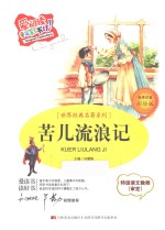 苦儿流浪记 标准注音彩绘版