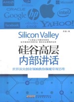 硅谷高层内部讲话 世界顶尖创业领袖教你颠覆常规思维