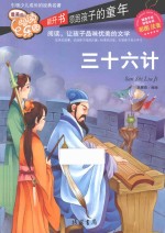三十六计 彩图注音