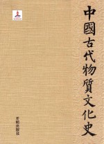 中国古代物质文化史 绘画 石窟寺壁画(龟兹)