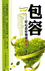 包容 好心态好情绪快乐一生