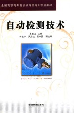 自动检测技术