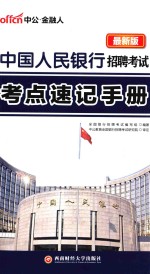 中国人民银行招聘考试考点速记手册 最新版