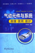气动元件与系统 原理 使用 维护