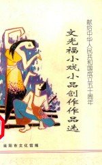 文光福小戏小品创作作品选