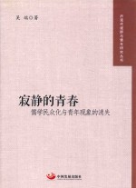 寂静的青春 儒学民众化与青年现象的消失
