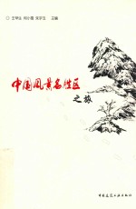 中国风景名胜区之旅