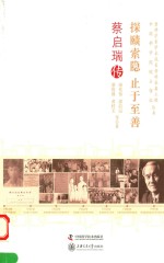 探赜索隐 止于至善 蔡启瑞传