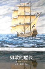 世界经典文学名著 勇敢的船长