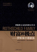 财富的极点 罗斯柴尔德家族