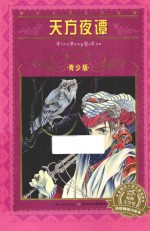 天方夜谭 青少版