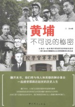 黄埔不可说的秘密