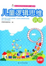 儿童逻辑思维训练 初阶