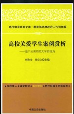 高校关爱学生案例赏析 基于云南师范大学的视角