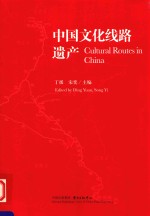 中国文化线路遗产