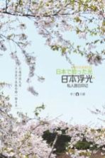 日本浮光 私人旅日印记