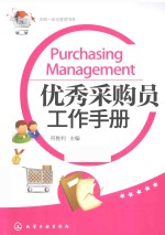 优秀采购员工作手册