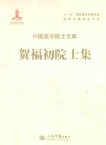 中国医学院士文库 贺福初院士集