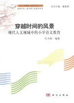 穿越时间的风景 现代人文视域中的小学语文教育