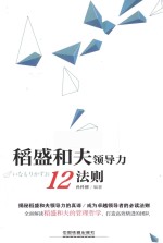稻盛和夫领导力12法则