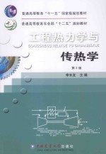 工程热力学与传热学 第2版