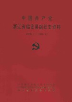 中国共产党浙江省临安县组织史资料 1928.1-1987.12