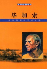 毕加索 杰出的现代艺术大师