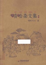 嘻哈杂文集 卷2