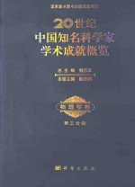 20世纪中国知名科学家学术成就概览 物理学卷 第3分册