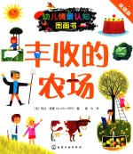 丰收的农场 双语版