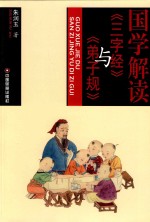 国学解读《三字经》与《弟子规》