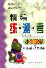 精编练·测·考 小学数学 六年制 五年级 上