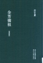 全芳备祖 第4册