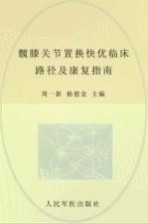 髋膝关节置换快优临床路径及康复指南