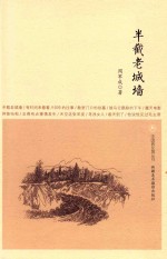 中国西北角丛书 半截老城墙