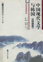 中国现代文学与韩国资料丛书 10 评论及资料编·评论卷 3 作家作品论 下 韩国现代文坛评价
