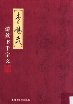 李鹏武游丝书千字文