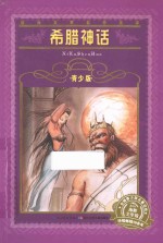 希腊神话 青少版