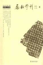 励耘学刊.总第20辑 2014年 第2辑