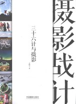 摄影战计 36计与摄影