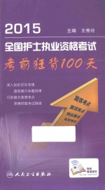 2015全国护士执业资格考试 考前狂背100天