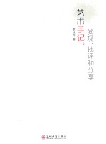 艺术手记 发现、批评和分享