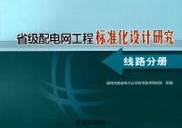 省级配电网工程标准化设计研究 线路分册