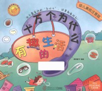 十万个为什么 有趣的生活 幼儿美绘注音版