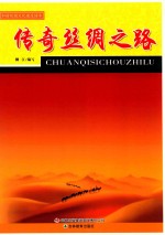 传奇丝绸之路