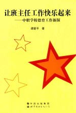 让班主任工作快乐起来 中职学校德育工作新探