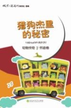 猎狗杰里的秘密