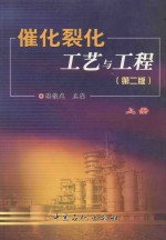 催化裂化工艺与工程 第2版 上