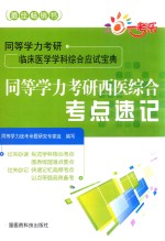 同等学力考研西医综合考点速记